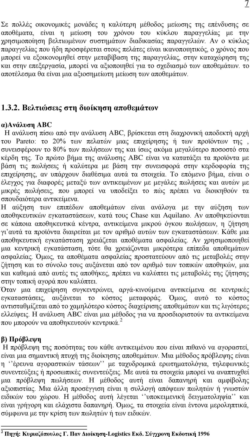 Αν ο κύκλος παραγγελίας που ήδη προσφέρεται στους πελάτες είναι ικανοποιητικός, ο χρόνος που μπορεί να εξοικονομηθεί στην μεταβίβαση της παραγγελίας, στην καταχώρηση της και στην επεξεργασία, μπορεί