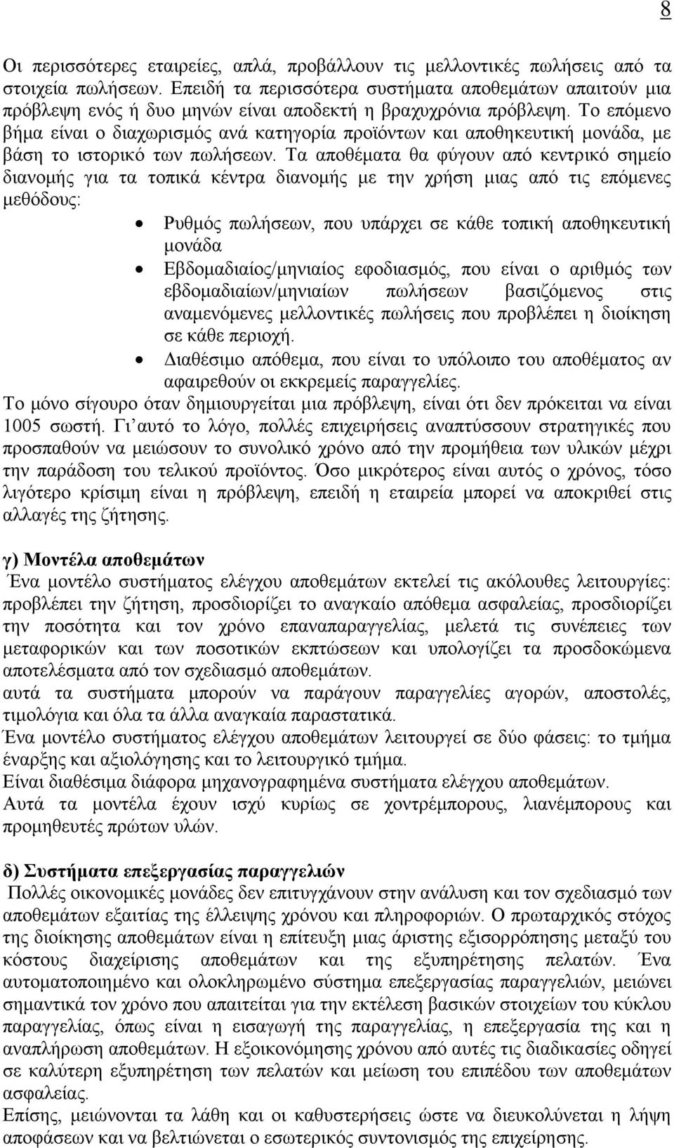 Το επόμενο βήμα είναι ο διαχωρισμός ανά κατηγορία προϊόντων και αποθηκευτική μονάδα, με βάση το ιστορικό των πωλήσεων.