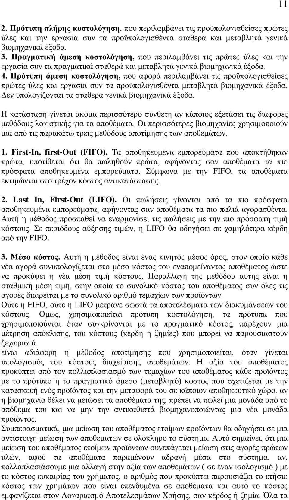 Πρότυπη άμεση κοστολόγηση, που αφορά περιλαμβάνει τις προϋπολογισθείσες πρώτες ύλες και εργασία συν τα προϋπολογισθέντα μεταβλητά βιομηχανικά έξοδα.