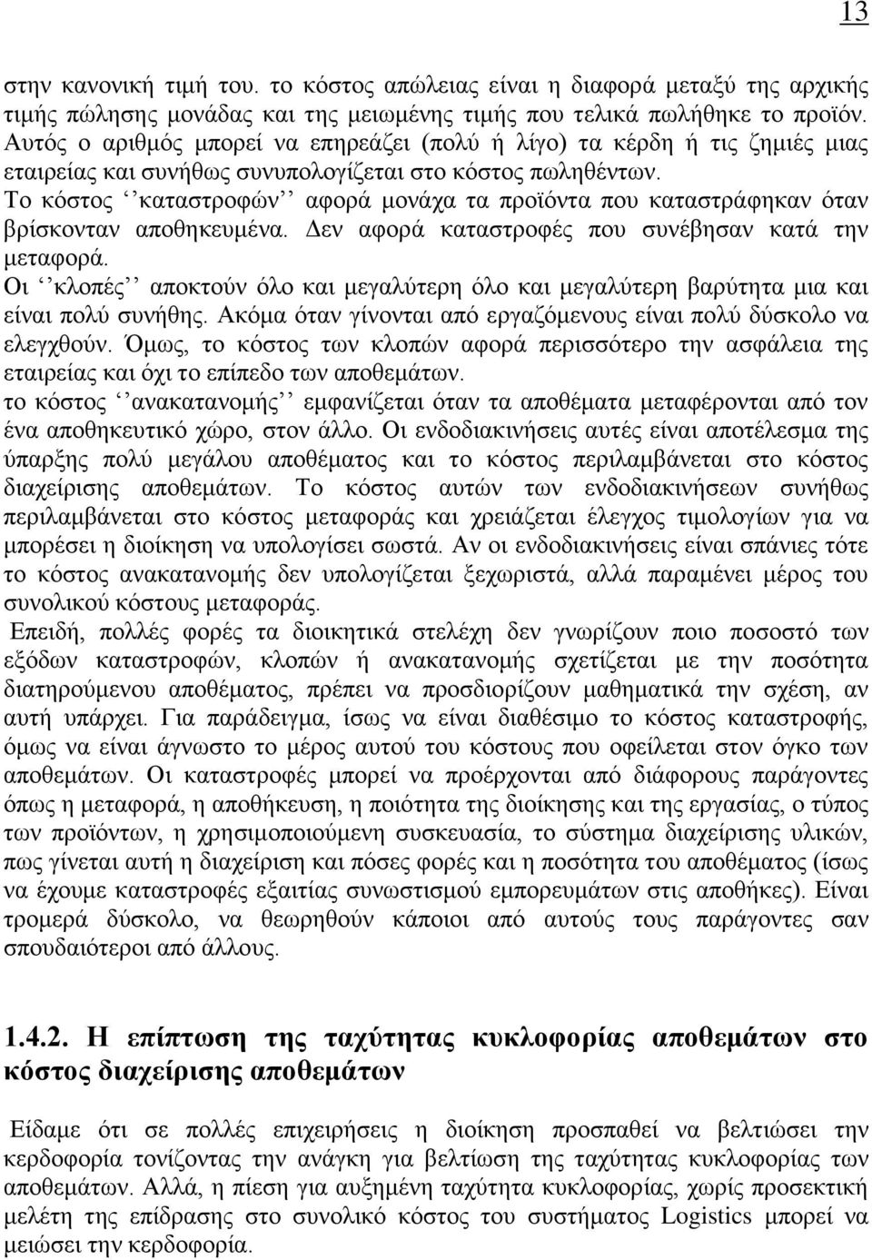 Το κόστος καταστροφών αφορά μονάχα τα προϊόντα που καταστράφηκαν όταν βρίσκονταν αποθηκευμένα. Δεν αφορά καταστροφές που συνέβησαν κατά την μεταφορά.