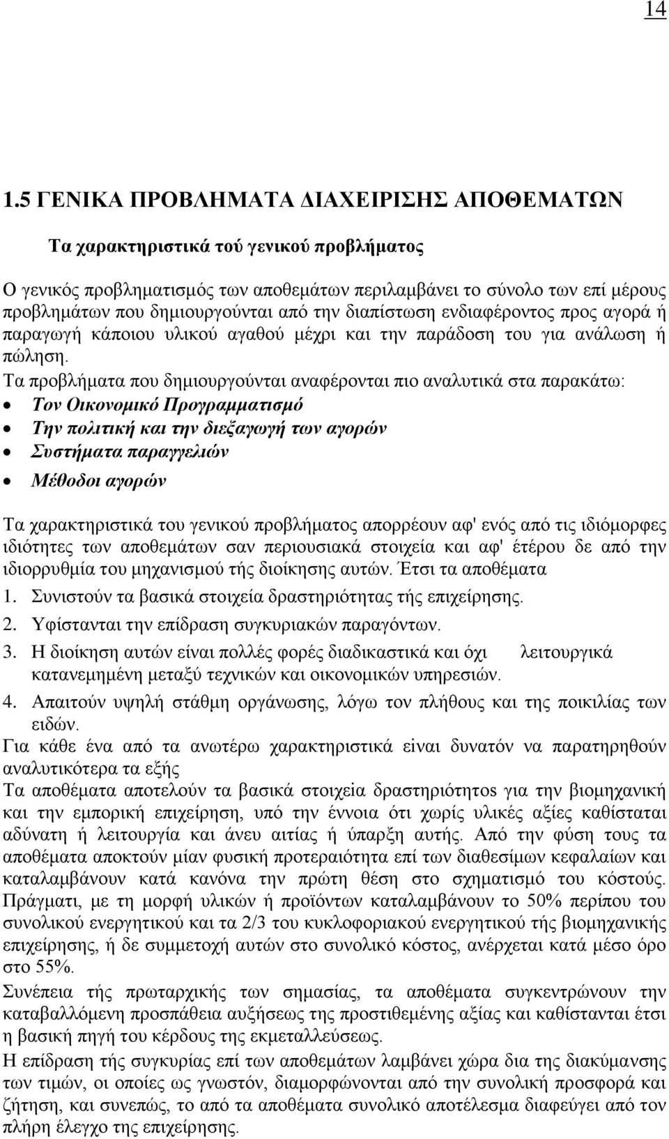 Τα προβλήματα που δημιουργούνται αναφέρονται πιο αναλυτικά στα παρακάτω: Τον Οικονομικό Προγραμματισμό Την πολιτική και την διεξαγωγή των αγορών Συστήματα παραγγελιών Μέθοδοι αγορών Τα χαρακτηριστικά