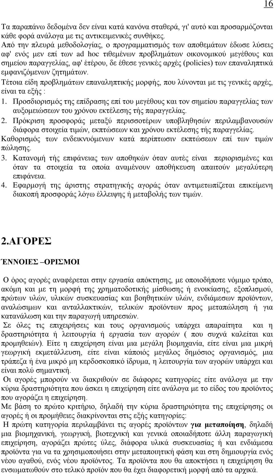 αρχές (policies) των επαναληπτικά εμφανιζόμενων ζητημάτων. Τέτοια είδη προβλημάτων επαναληπτικής μορφής, που λύνονται με τις γενικές αρχές, είναι τα εξής : 1.