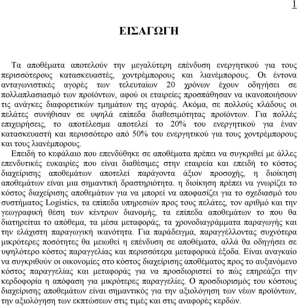 Ακόμα, σε πολλούς κλάδους οι πελάτες συνήθισαν σε υψηλά επίπεδα διαθεσιμότητας προϊόντων.