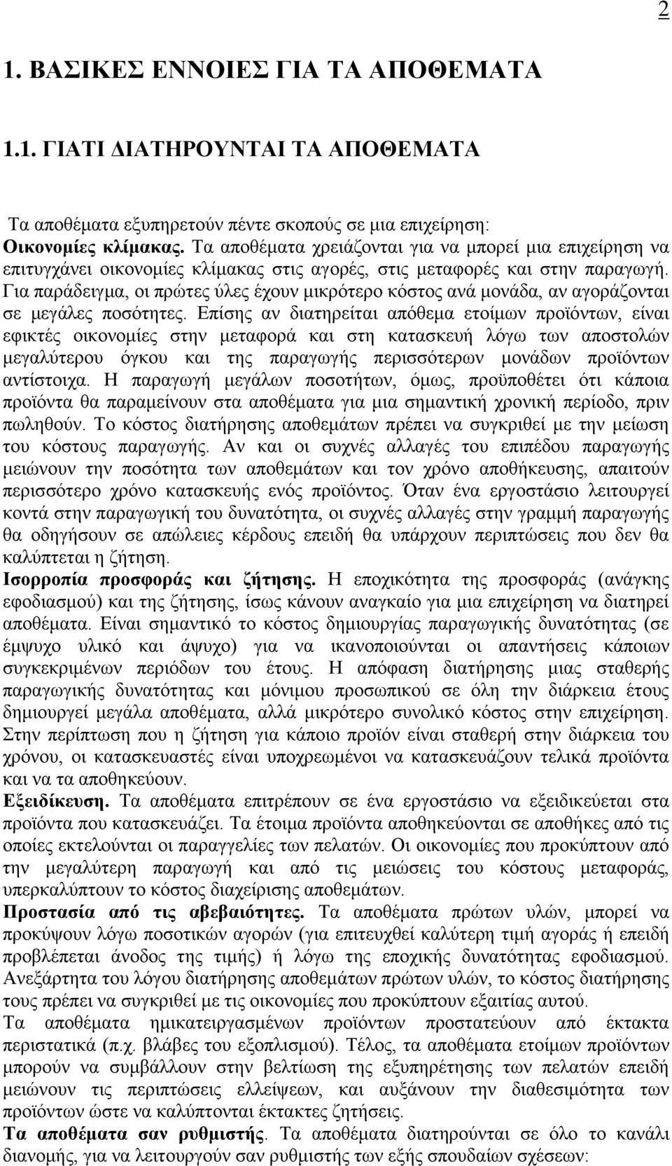 Για παράδειγμα, οι πρώτες ύλες έχουν μικρότερο κόστος ανά μονάδα, αν αγοράζονται σε μεγάλες ποσότητες.