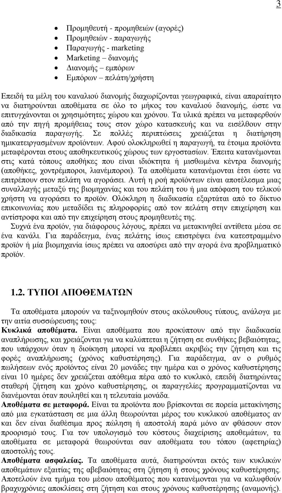 Τα υλικά πρέπει να μεταφερθούν από την πηγή προμήθειας τους στον χώρο κατασκευής και να εισέλθουν στην διαδικασία παραγωγής. Σε πολλές περιπτώσεις χρειάζεται η διατήρηση ημικατειργασμένων προϊόντων.