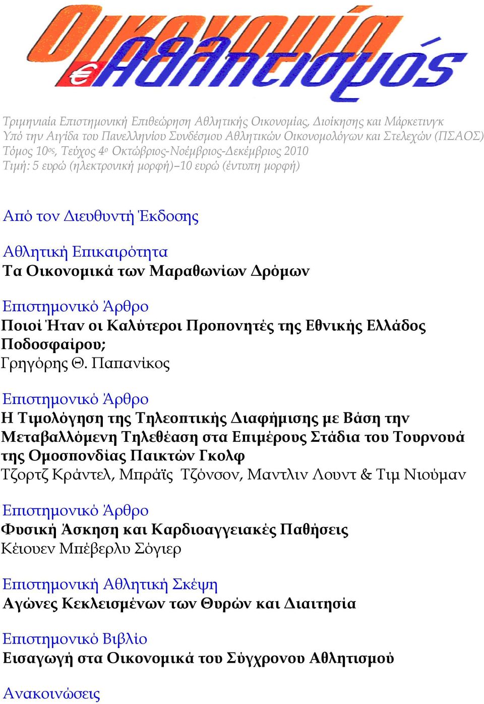 Ποιοί Ήταν οι Καλύτεροι Προπονητές της Εθνικής Ελλάδος Ποδοσφαίρου; Γρηγόρης Θ.