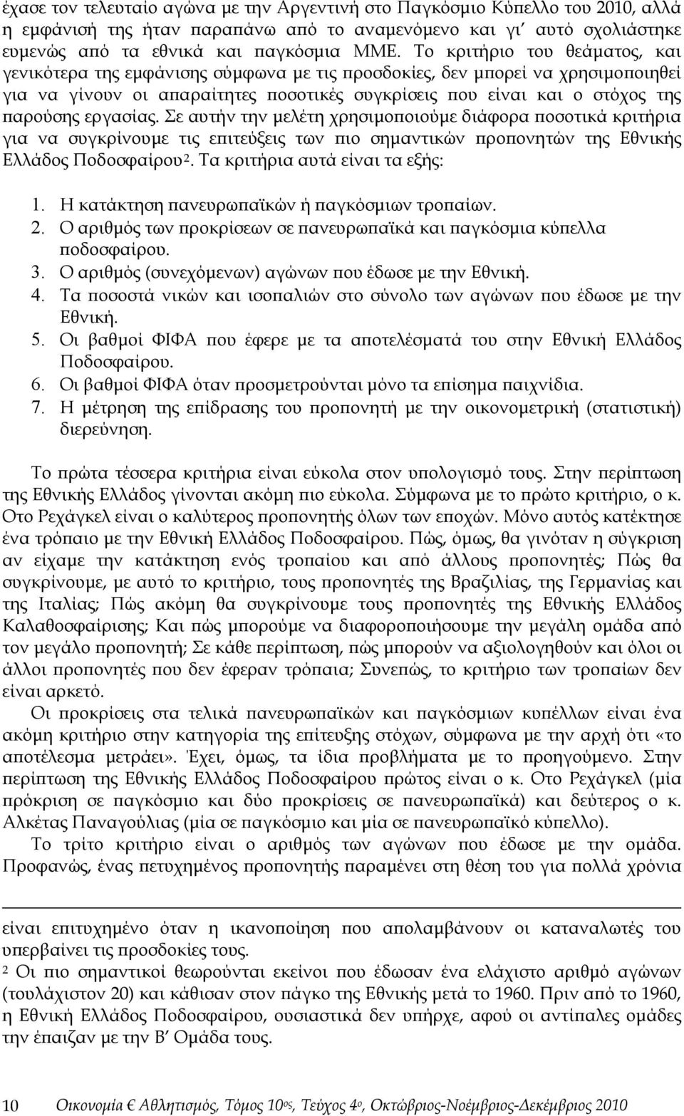 εργασίας. Σε αυτήν την μελέτη χρησιμοποιούμε διάφορα ποσοτικά κριτήρια για να συγκρίνουμε τις επιτεύξεις των πιο σημαντικών προπονητών της Εθνικής Ελλάδος Ποδοσφαίρου 2.