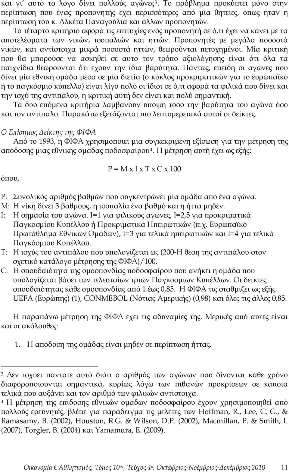 Προπονητές με μεγάλα ποσοστά νικών, και αντίστοιχα μικρά ποσοστά ηττών, θεωρούνται πετυχημένοι.