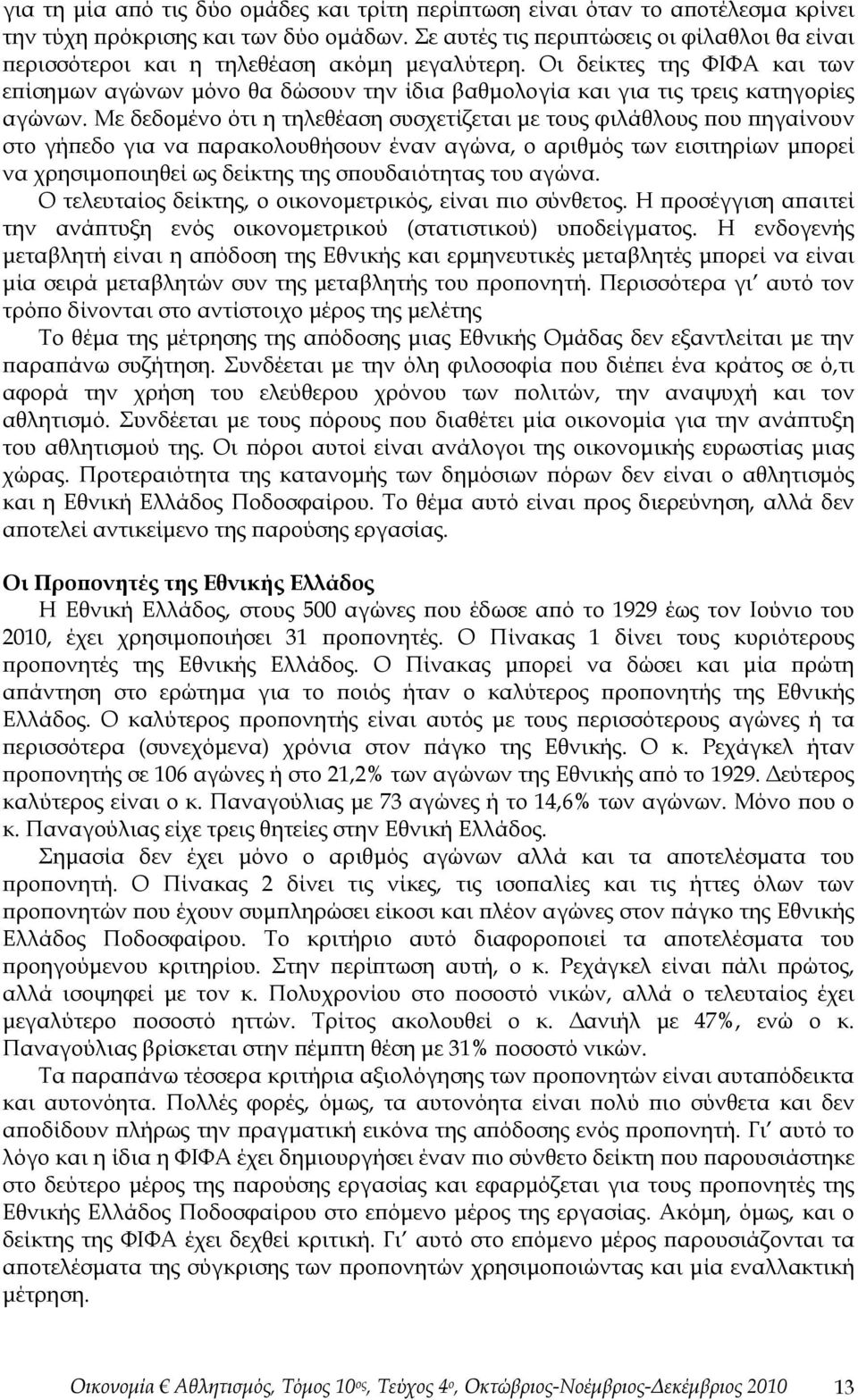 Οι δείκτες της ΦΙΦΑ και των επίσημων αγώνων μόνο θα δώσουν την ίδια βαθμολογία και για τις τρεις κατηγορίες αγώνων.