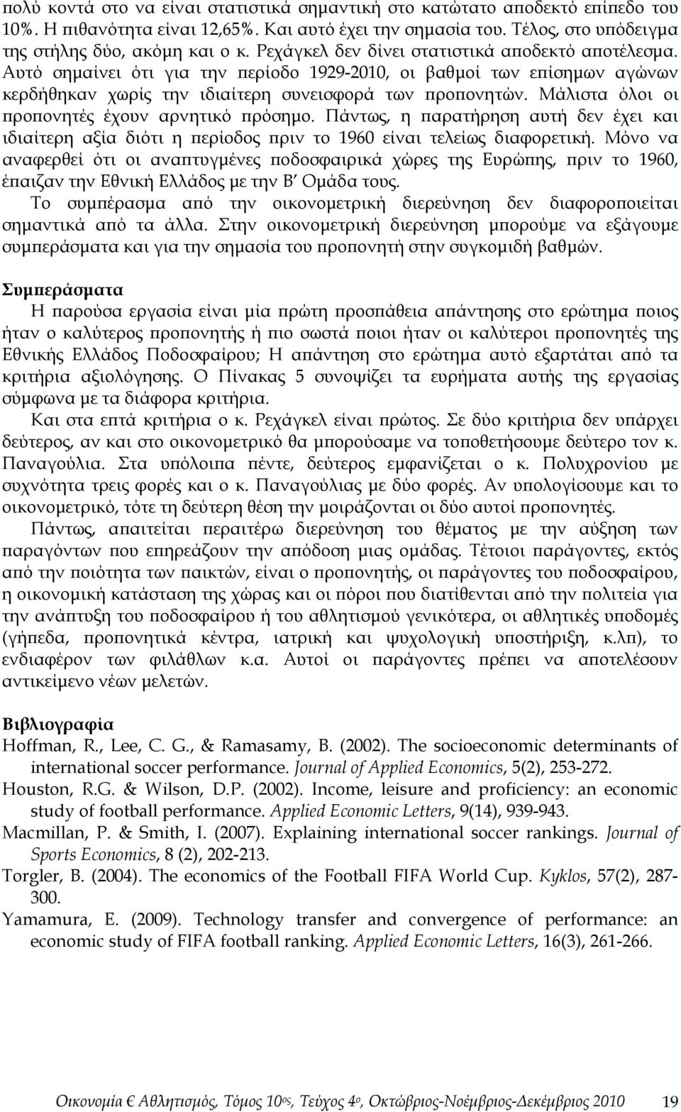 Μάλιστα όλοι οι προπονητές έχουν αρνητικό πρόσημο. Πάντως, η παρατήρηση αυτή δεν έχει και ιδιαίτερη αξία διότι η περίοδος πριν το 1960 είναι τελείως διαφορετική.