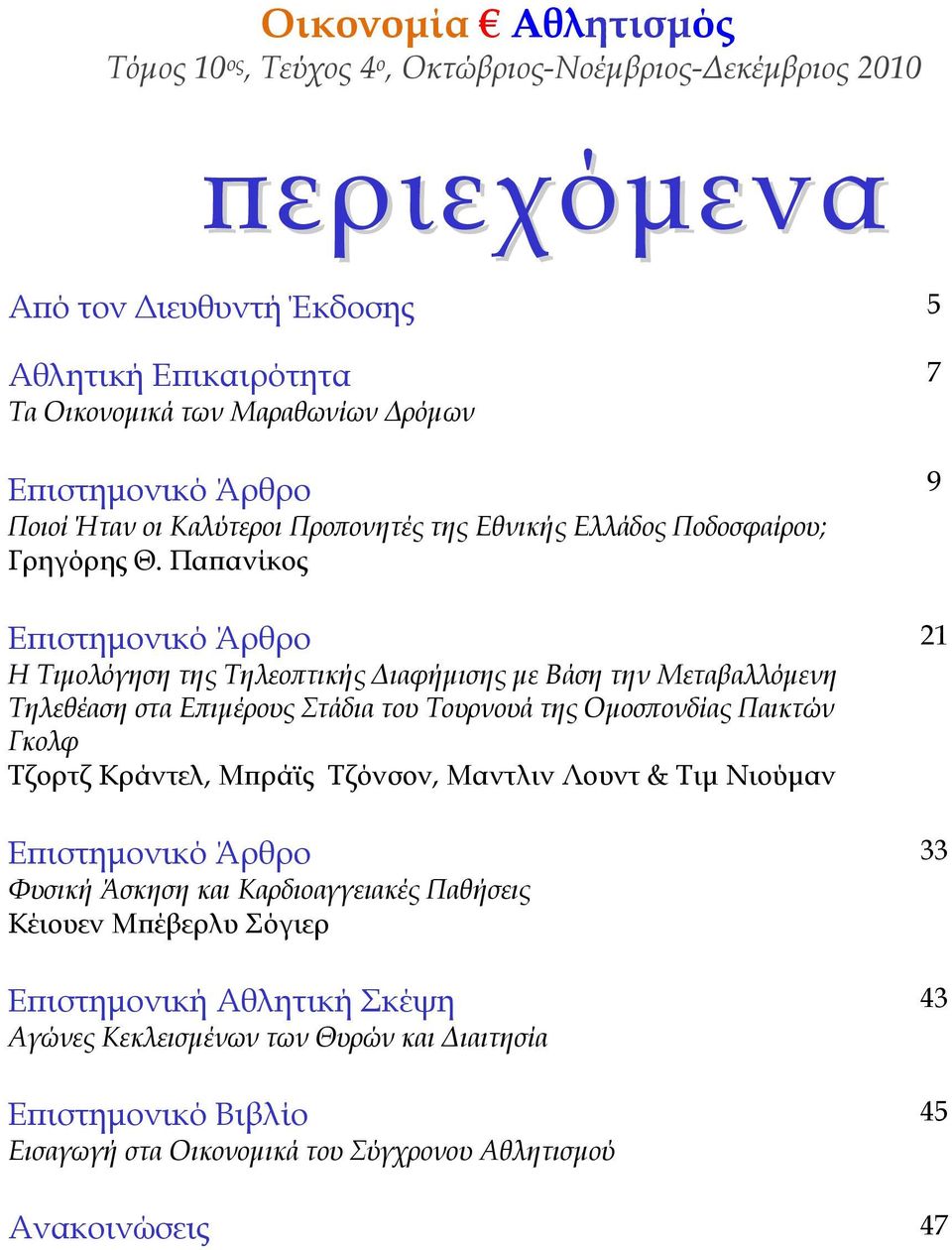 Παπανίκος Επιστημονικό Άρθρο Η Τιμολόγηση της Τηλεοπτικής Διαφήμισης με Βάση την Μεταβαλλόμενη Τηλεθέαση στα Επιμέρους Στάδια του Τουρνουά της Ομοσπονδίας Παικτών Γκολφ Τζορτζ Κράντελ, Μπράϊς