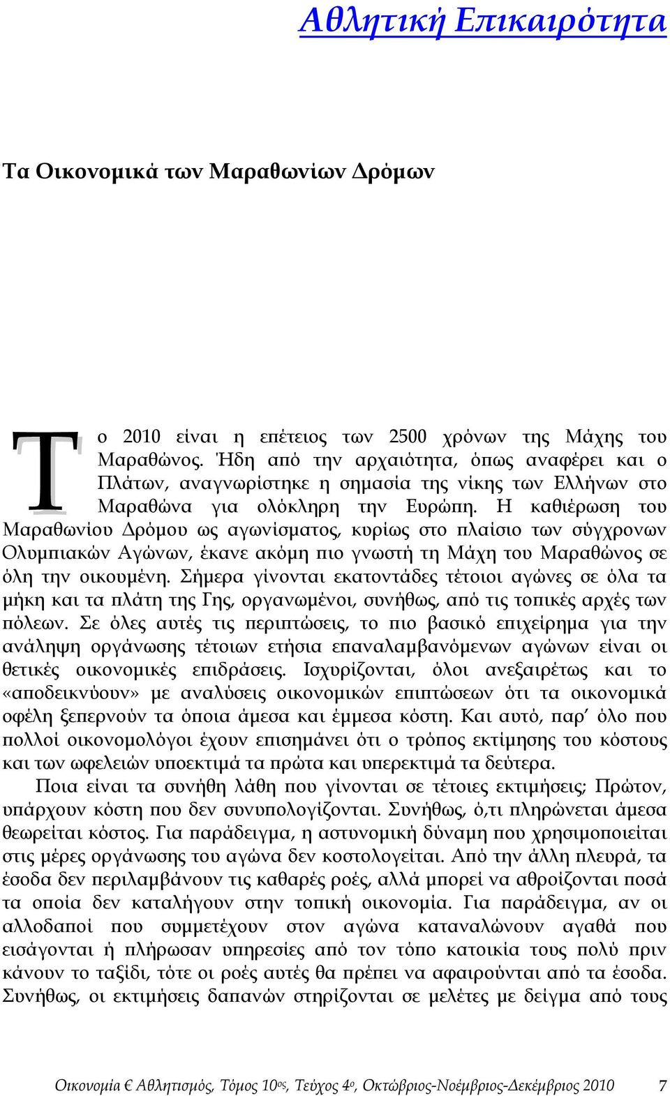 Η καθιέρωση του Μαραθωνίου Δρόμου ως αγωνίσματος, κυρίως στο πλαίσιο των σύγχρονων Ολυμπιακών Αγώνων, έκανε ακόμη πιο γνωστή τη Μάχη του Μαραθώνος σε όλη την οικουμένη.