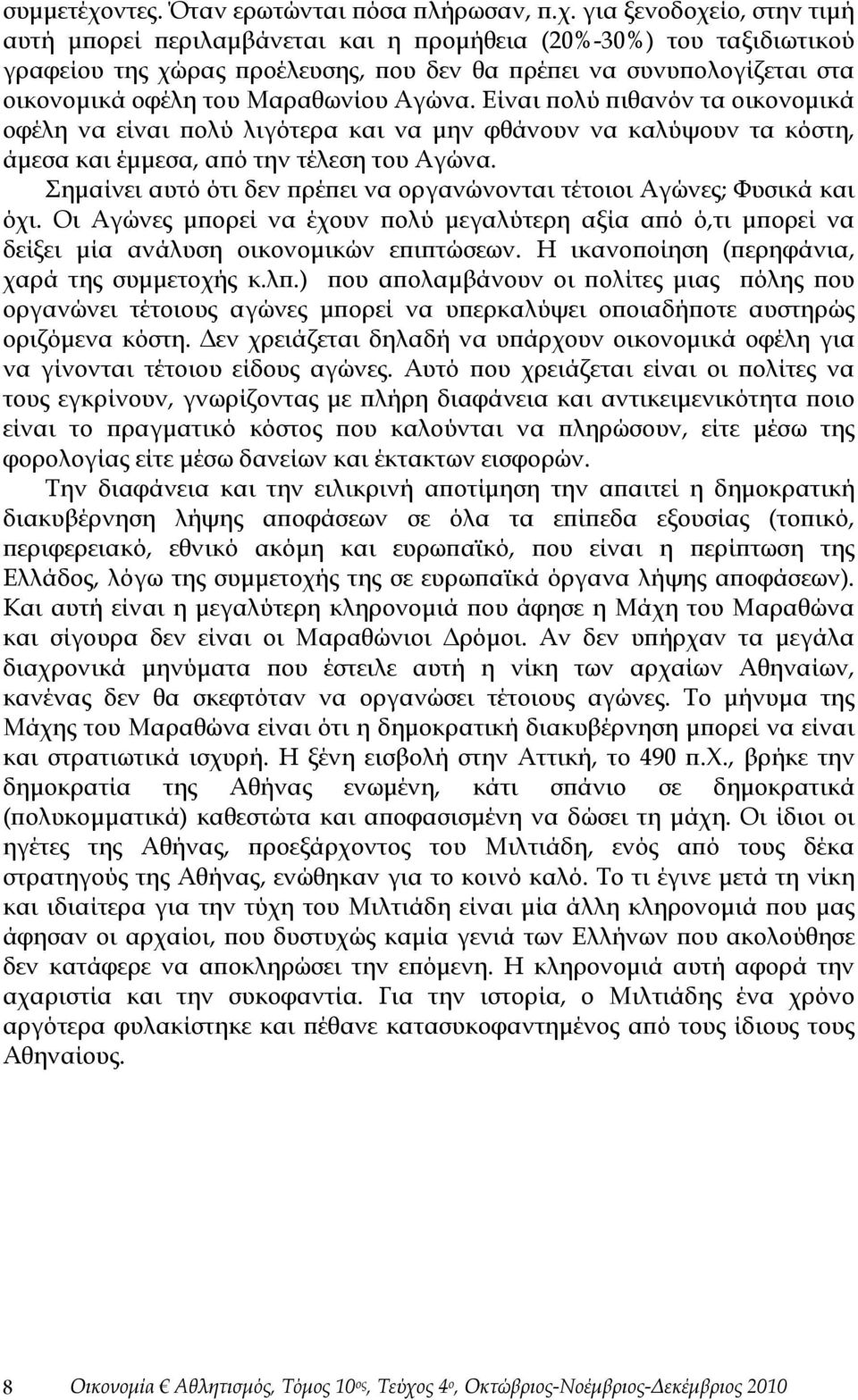 για ξενοδοχείο, στην τιμή αυτή μπορεί περιλαμβάνεται και η προμήθεια (20%-30%) του ταξιδιωτικού γραφείου της χώρας προέλευσης, που δεν θα πρέπει να συνυπολογίζεται στα οικονομικά οφέλη του Μαραθωνίου