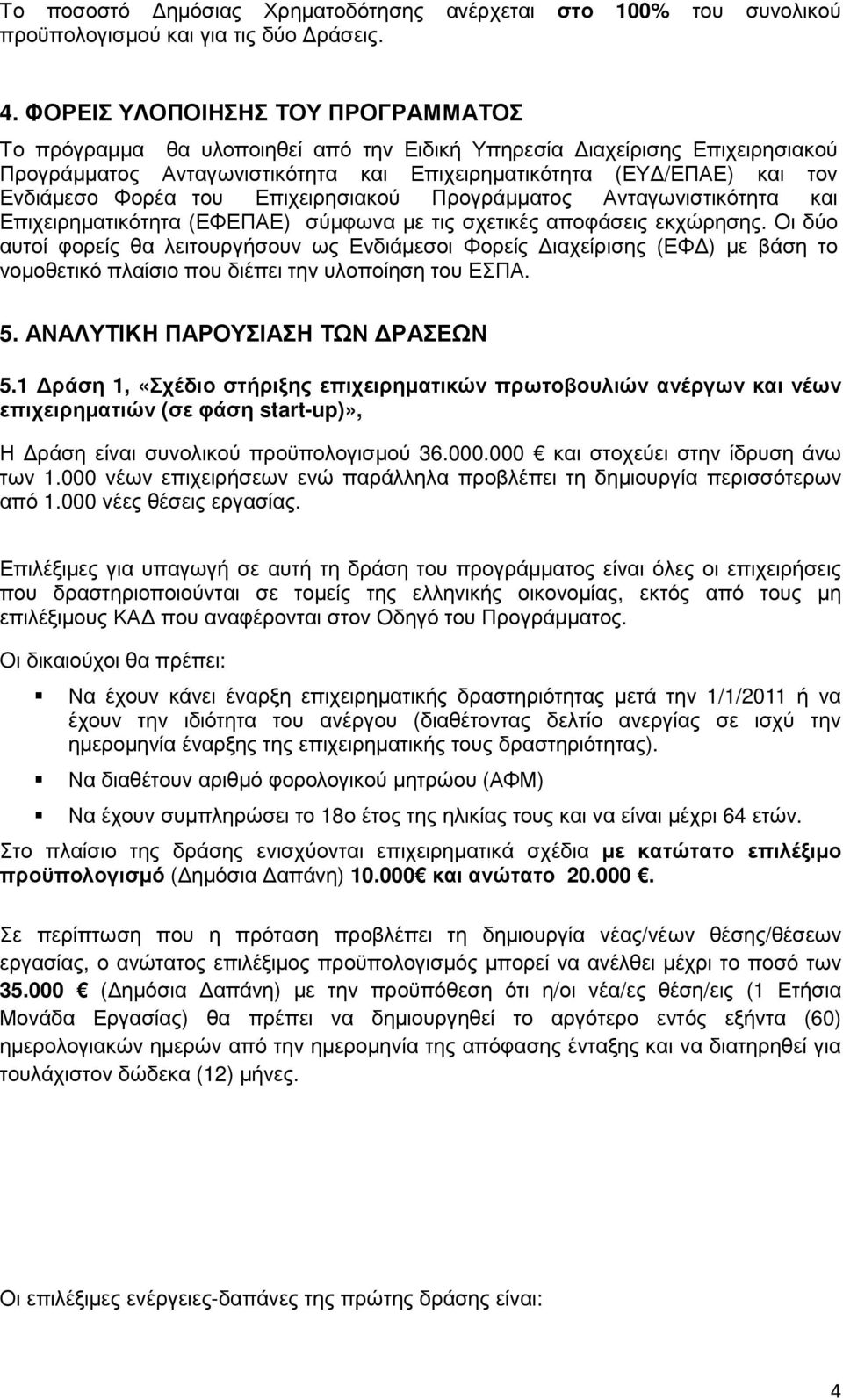 Φορέα του Επιχειρησιακού Προγράµµατος Ανταγωνιστικότητα και Επιχειρηµατικότητα (ΕΦΕΠΑΕ) σύµφωνα µε τις σχετικές αποφάσεις εκχώρησης.