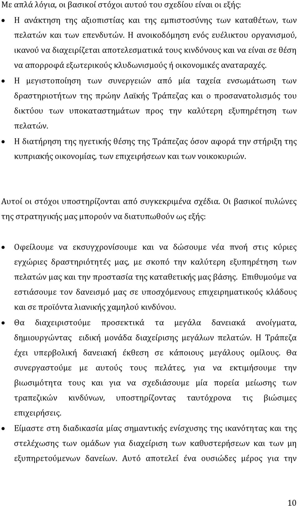 Η μεγιστοποίηση των συνεργειών από μία ταχεία ενσωμάτωση των δραστηριοτήτων της πρώην Λαϊκής Τράπεζας και ο προσανατολισμός του δικτύου των υποκαταστημάτων προς την καλύτερη εξυπηρέτηση των πελατών.