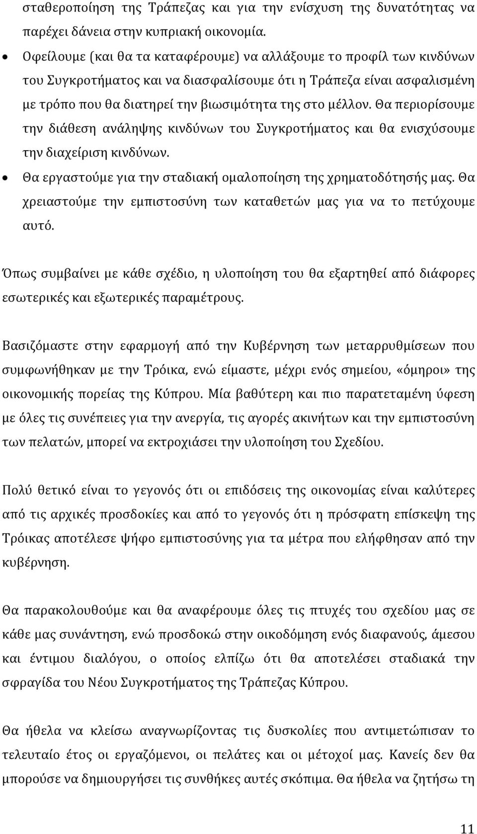 Θα περιορίσουμε την διάθεση ανάληψης κινδύνων του Συγκροτήματος και θα ενισχύσουμε την διαχείριση κινδύνων. Θα εργαστούμε για την σταδιακή ομαλοποίηση της χρηματοδότησής μας.