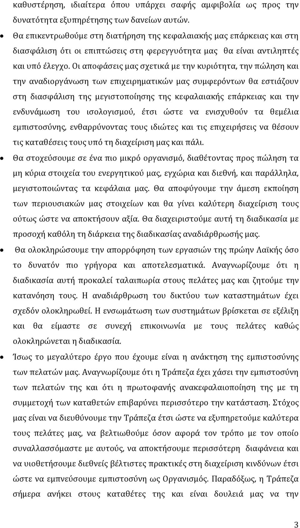 Οι αποφάσεις μας σχετικά με την κυριότητα, την πώληση και την αναδιοργάνωση των επιχειρηματικών μας συμφερόντων θα εστιάζουν στη διασφάλιση της μεγιστοποίησης της κεφαλαιακής επάρκειας και την