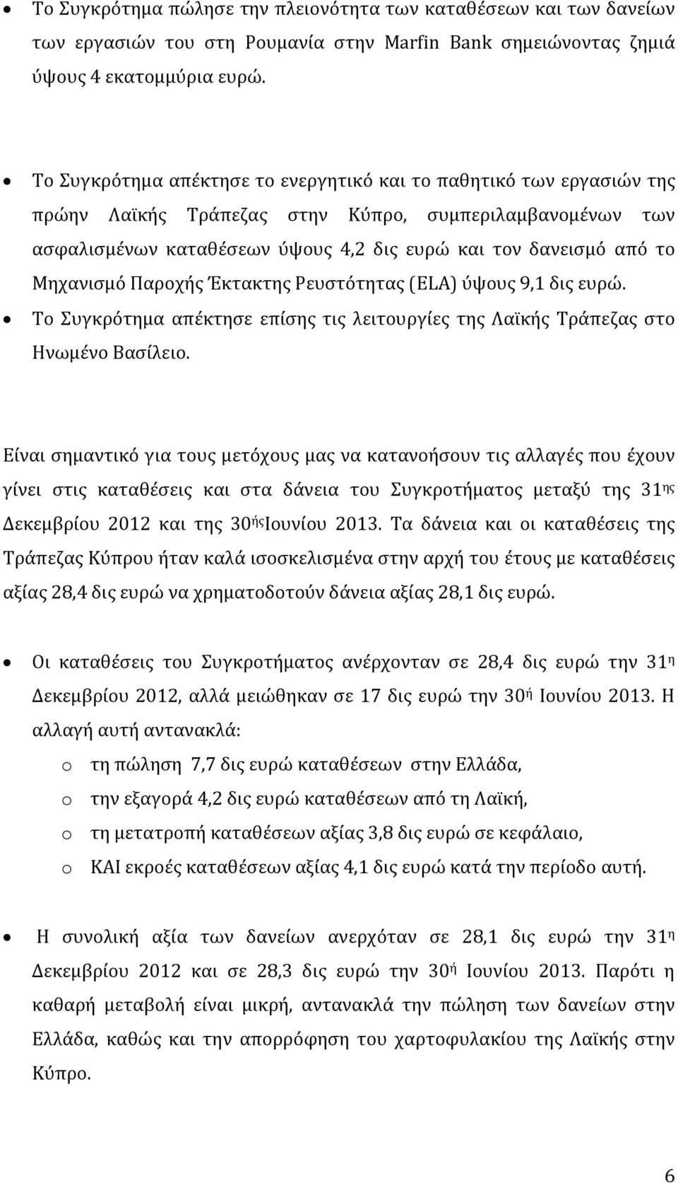 Μηχανισμό Παροχής Έκτακτης Ρευστότητας (ELA) ύψους 9,1 δις ευρώ. Το Συγκρότημα απέκτησε επίσης τις λειτουργίες της Λαϊκής Τράπεζας στο Ηνωμένο Βασίλειο.