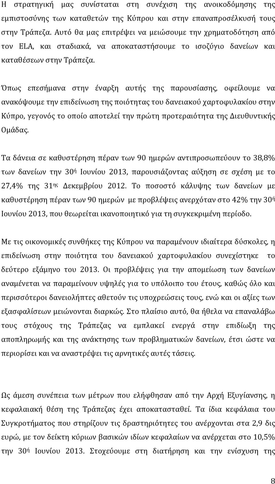 Όπως επεσήμανα στην έναρξη αυτής της παρουσίασης, οφείλουμε να ανακόψουμε την επιδείνωση της ποιότητας του δανειακού χαρτοφυλακίου στην Κύπρο, γεγονός το οποίο αποτελεί την πρώτη προτεραιότητα της