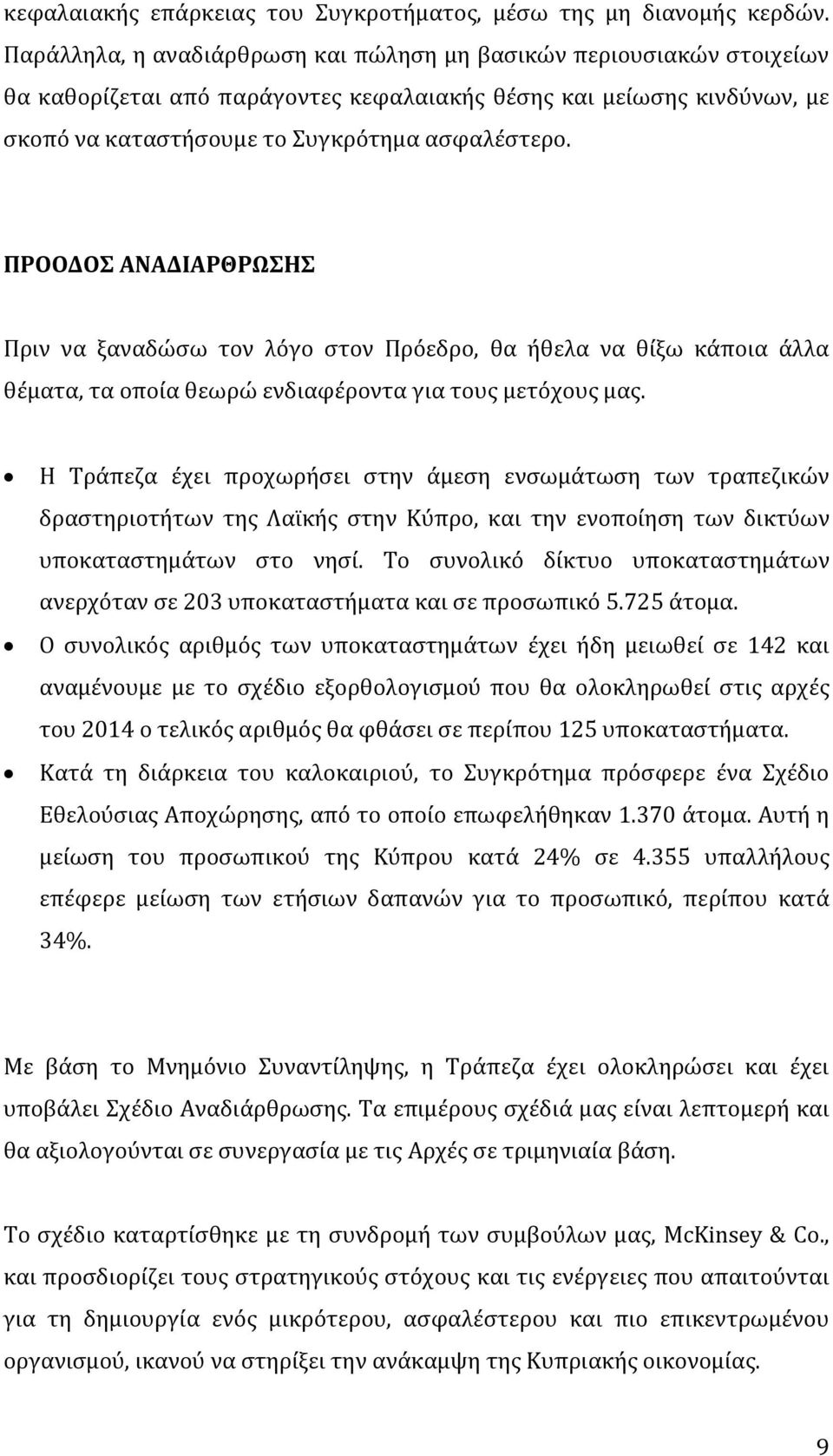 ΠΡΟΟΔΟΣ ΑΝΑΔΙΑΡΘΡΩΣΗΣ Πριν να ξαναδώσω τον λόγο στον Πρόεδρο, θα ήθελα να θίξω κάποια άλλα θέματα, τα οποία θεωρώ ενδιαφέροντα για τους μετόχους μας.