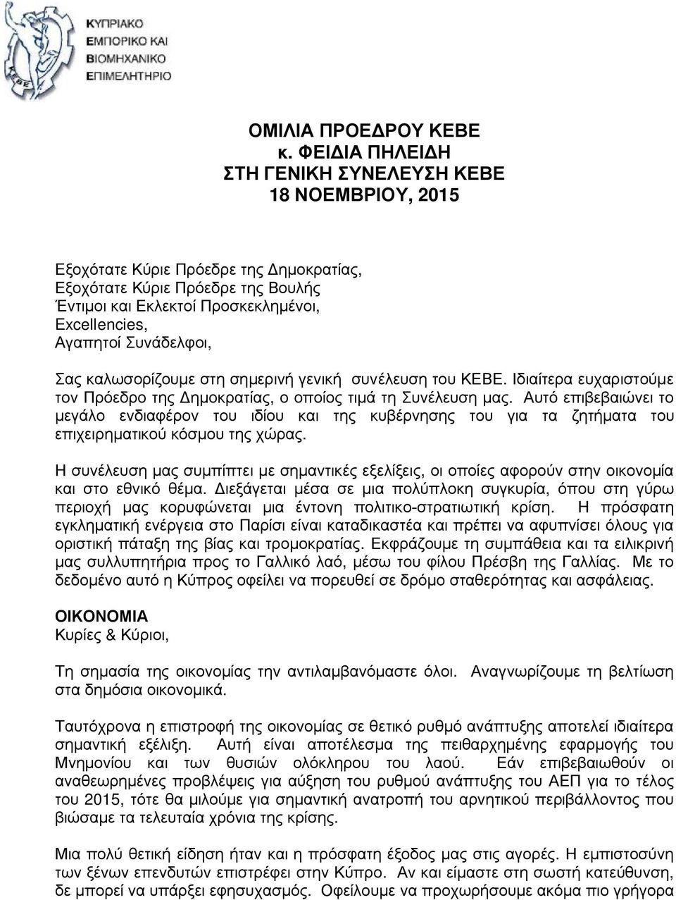 Συνάδελφοι, Σας καλωσορίζουμε στη σημερινή γενική συνέλευση του ΚΕΒΕ. Ιδιαίτερα ευχαριστούμε τον Πρόεδρο της Δημοκρατίας, ο οποίος τιμά τη Συνέλευση μας.