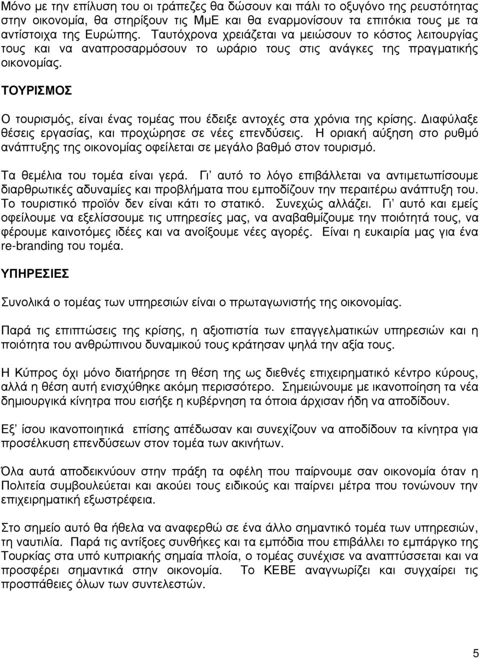 ΤΟΥΡΙΣΜΟΣ Ο τουρισμός, είναι ένας τομέας που έδειξε αντοχές στα χρόνια της κρίσης. Διαφύλαξε θέσεις εργασίας, και προχώρησε σε νέες επενδύσεις.