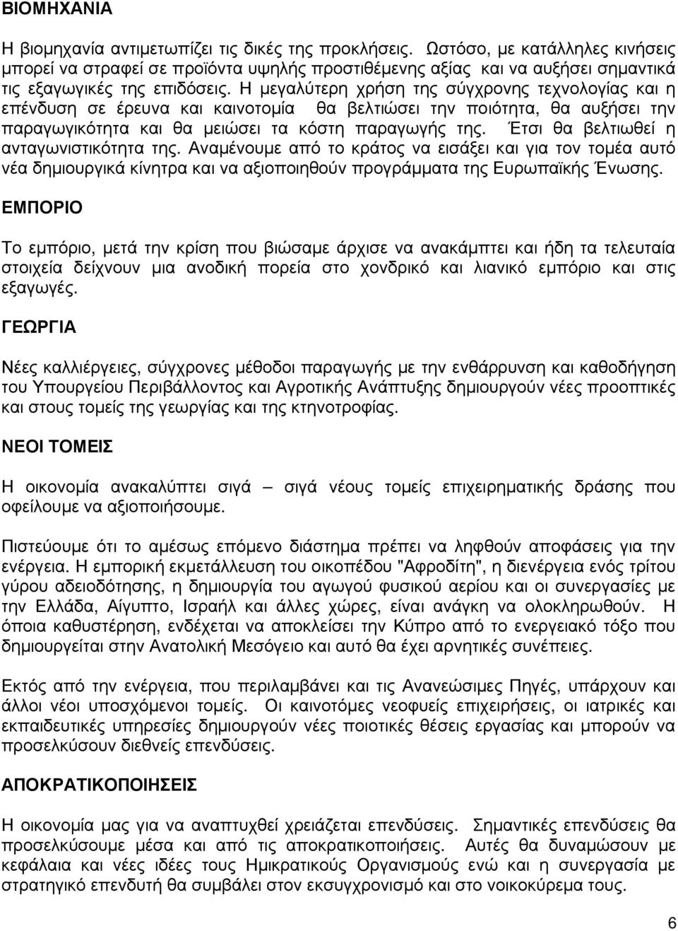 Η μεγαλύτερη χρήση της σύγχρονης τεχνολογίας και η επένδυση σε έρευνα και καινοτομία θα βελτιώσει την ποιότητα, θα αυξήσει την παραγωγικότητα και θα μειώσει τα κόστη παραγωγής της.