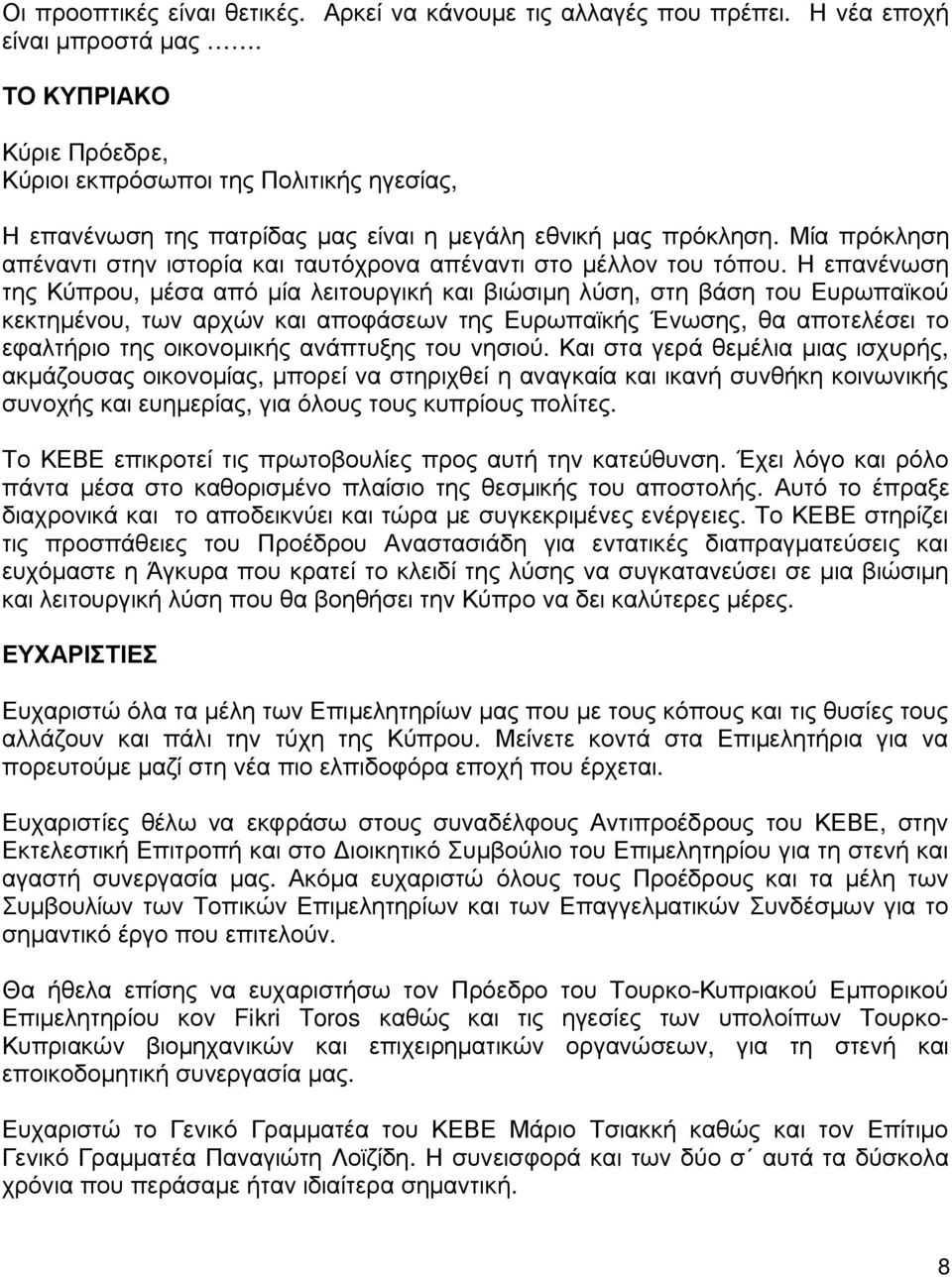 Μία πρόκληση απέναντι στην ιστορία και ταυτόχρονα απέναντι στο μέλλον του τόπου.