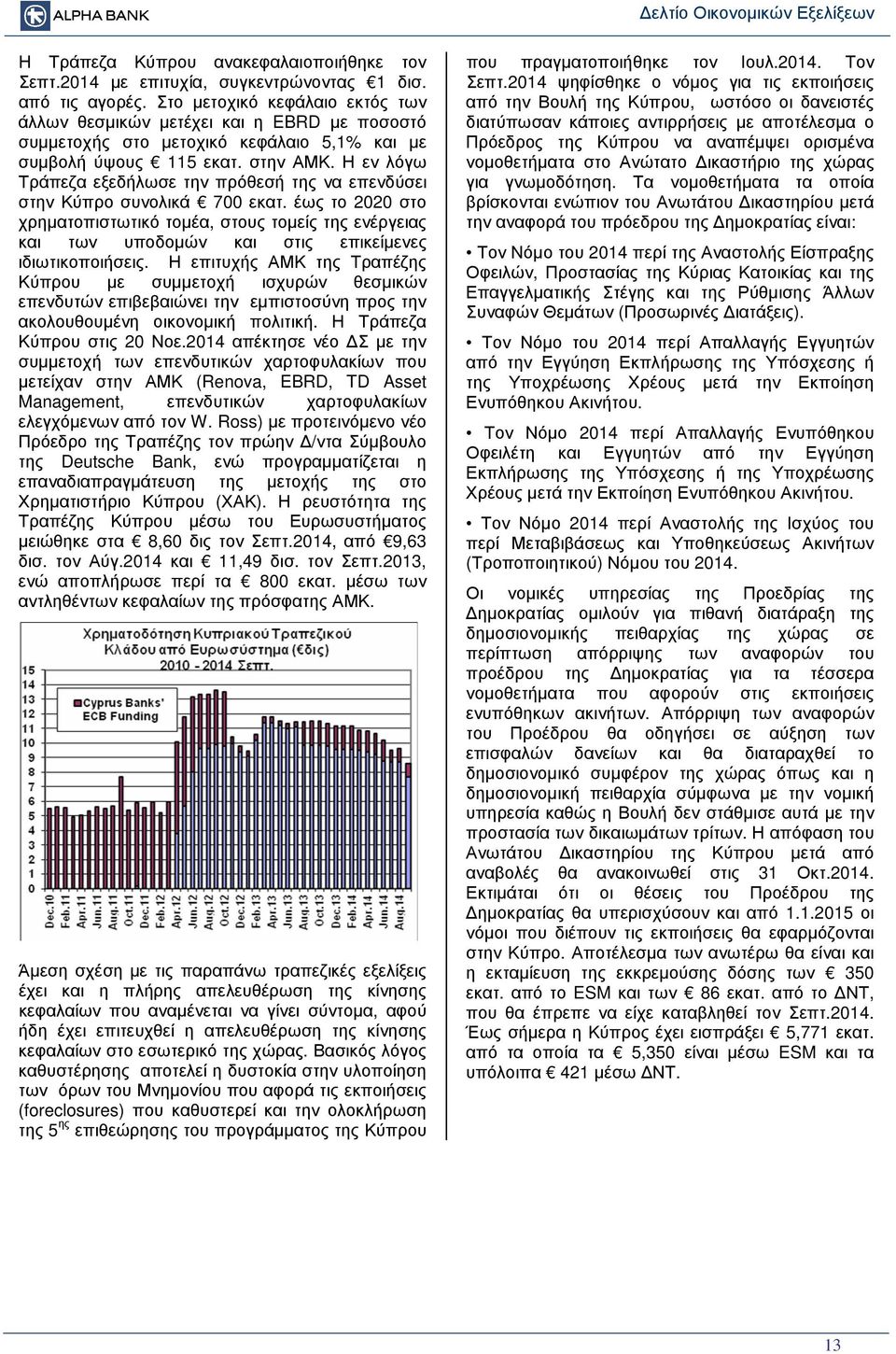 Η εν λόγω Τράπεζα εξεδήλωσε την πρόθεσή της να επενδύσει στην Κύπρο συνολικά 700 εκατ.