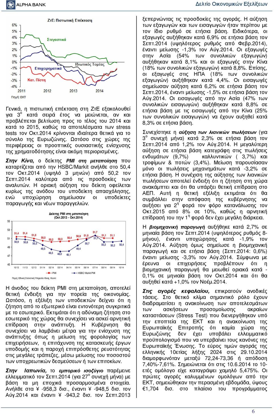 Στην Κίνα, ο δείκτης PMI στη µεταποίηση που καταρτίζεται από την HSBC/Markit ανήλθε στο 50,4 τον Οκτ.2014 (υψηλό 3 µηνών) από 50,2 τον Σεπτ.2014 καλύτερα από τις προσδοκίες των αναλυτών.