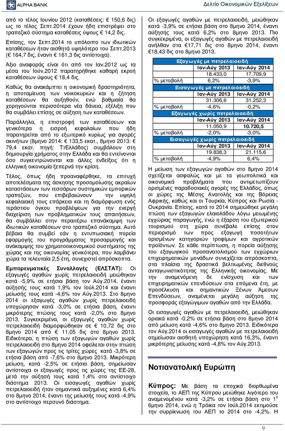 2012 παρατηρήθηκε καθαρή εκροή καταθέσεων ύψους 18,4 δις.