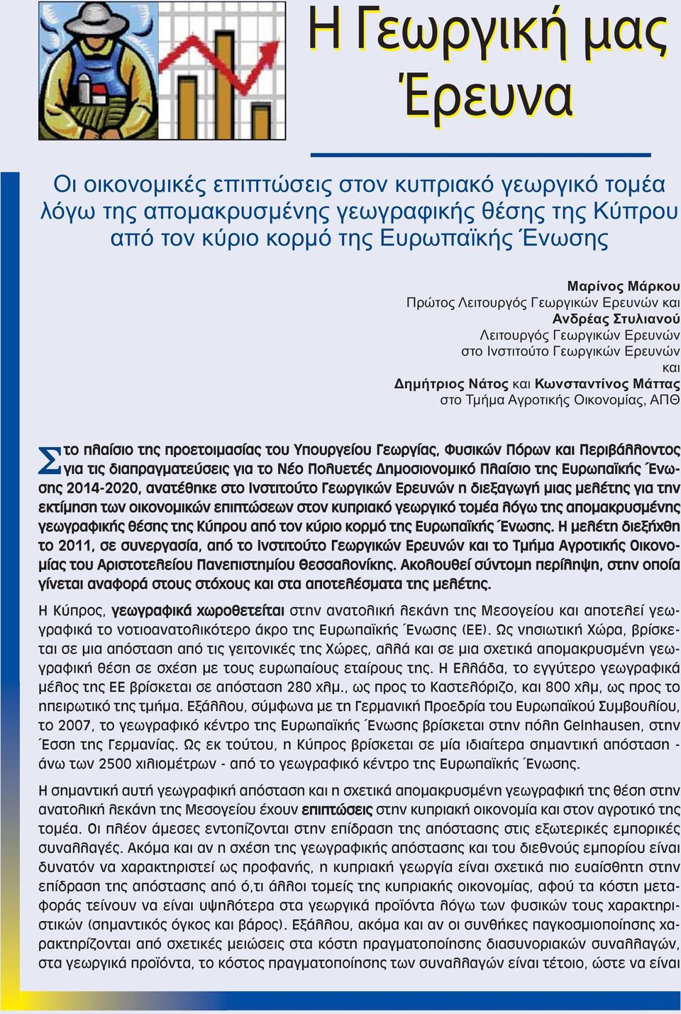 πλαίσιο της προετοιμασίας του Υπουργείου Γεωργίας, Φυσικών Πόρων και Περιβάλλοντος για τις διαπραγματεύσεις για το Νέο Πολυετές Δημοσιονομικό Πλαίσιο της Ευρωπαϊκής Ένωσης 2014-2020, ανατέθηκε στο