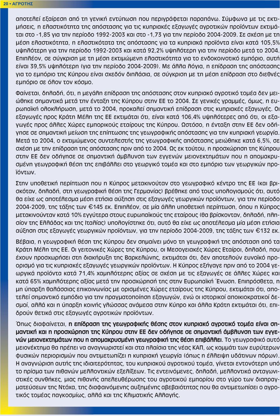 Σε σχέση με τη μέση ελαστικότητα, η ελαστικότατα της απόστασης για τα κυπριακά προϊόντα είναι κατά 105,5% υψηλότερη για την περίοδο 1992-2003 και κατά 92,2% υψηλότερη για την περίοδο μετά το 2004.