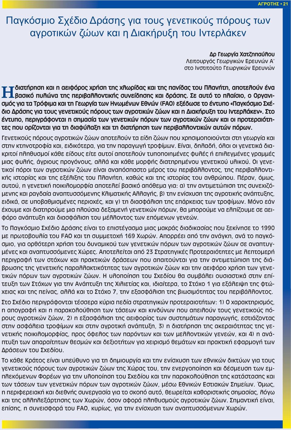 Σε αυτό το πλαίσιο, ο Οργανισμός για τα Τρόφιμα και τη Γεωργία των Ηνωμένων Εθνών (FAO) εξέδωσε το έντυπο «Παγκόσμιο Σχέδιο Δράσης για τους γενετικούς πόρους των αγροτικών ζώων και η Διακήρυξη του