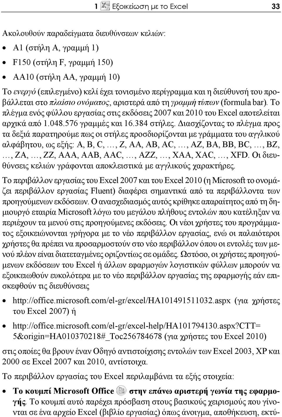 Το πλέγμα ενός φύλλου εργασίας στις εκδόσεις 2007 και 2010 του Excel αποτελείται αρχικά από 1.048.576 γραμμές και 16.384 στήλες.