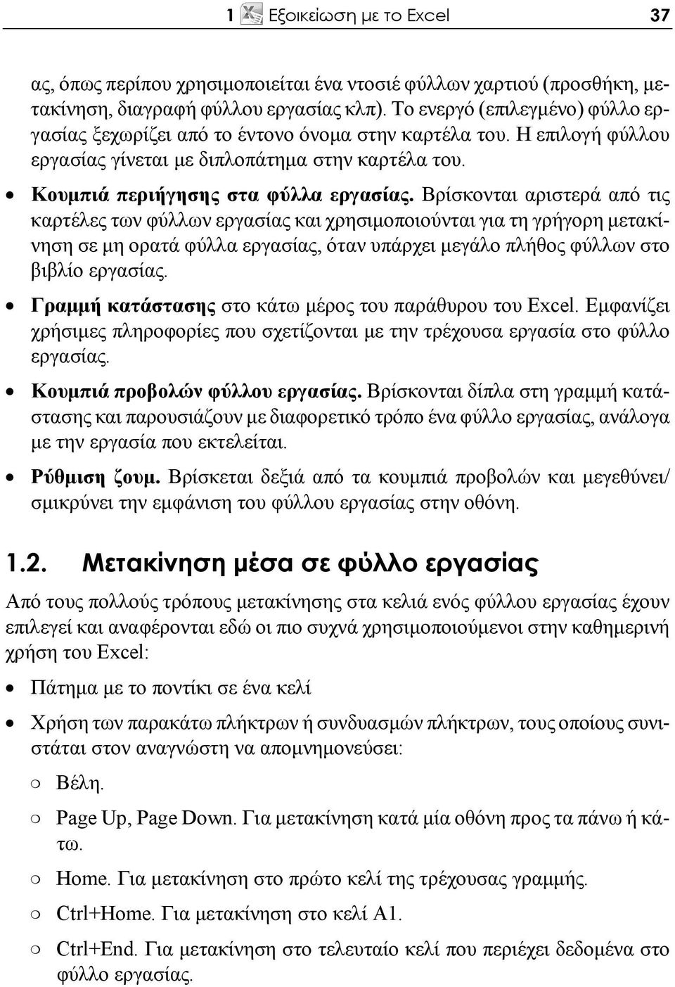 Βρίσκονται αριστερά από τις καρτέλες των φύλλων εργασίας και χρησιμοποιούνται για τη γρήγορη μετακίνηση σε μη ορατά φύλλα εργασίας, όταν υπάρχει μεγάλο πλήθος φύλλων στο βιβλίο εργασίας.