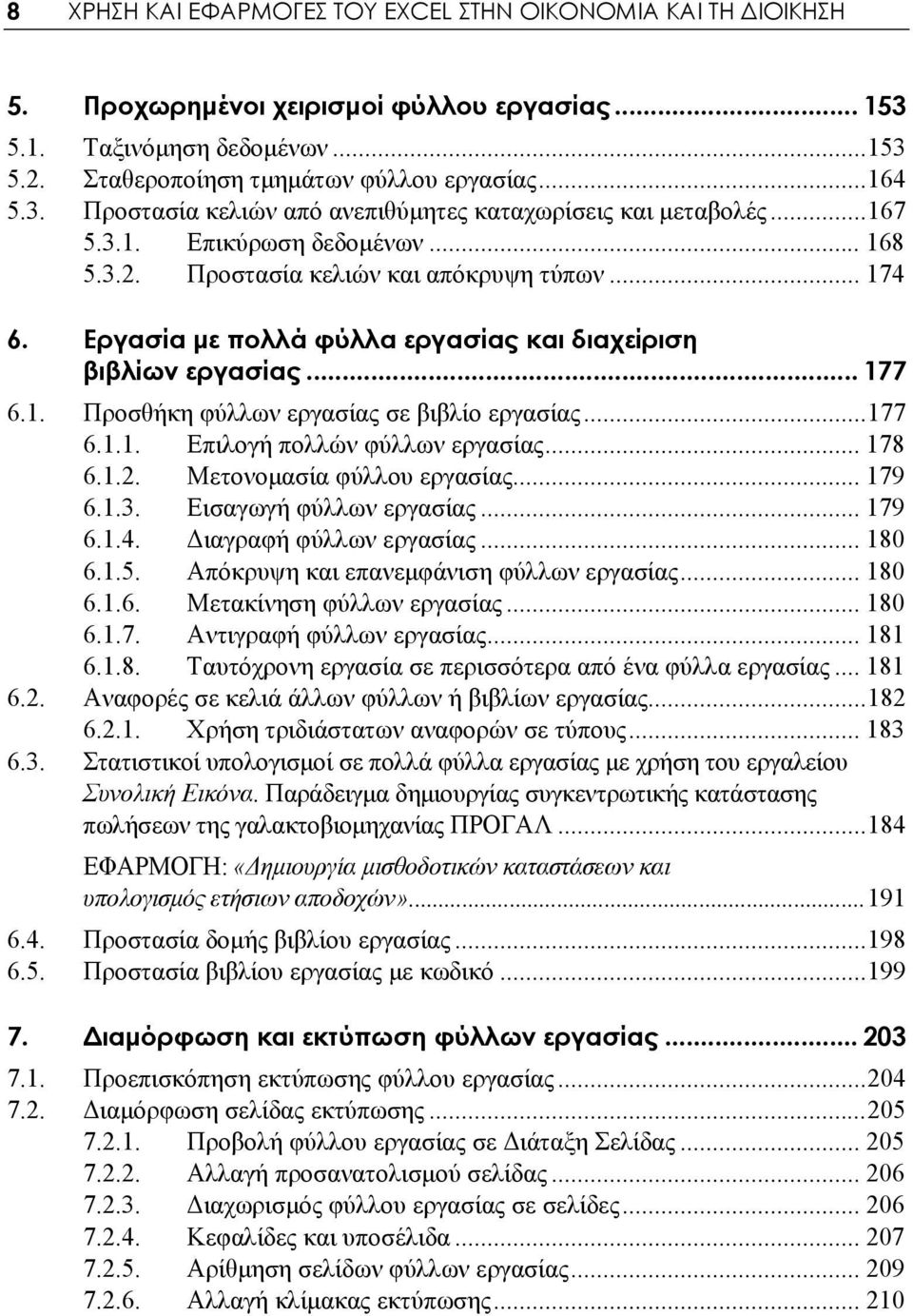 ..177 6.1.1. Επιλογή πολλών φύλλων εργασίας... 178 6.1.2. Μετονομασία φύλλου εργασίας... 179 6.1.3. Εισαγωγή φύλλων εργασίας... 179 6.1.4. Διαγραφή φύλλων εργασίας... 180 6.1.5.