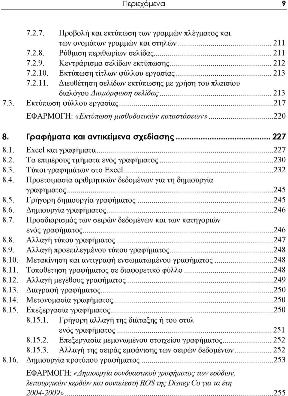 ..217 ΕΦΑΡΜΟΓΗ: «Εκτύπωση μισθοδοτικών καταστάσεων»...220 8. Γραφήματα και αντικείμενα σχεδίασης... 227 8.1. Excel και γραφήματα...227 8.2. Τα επιμέρους τμήματα ενός γραφήματος...230