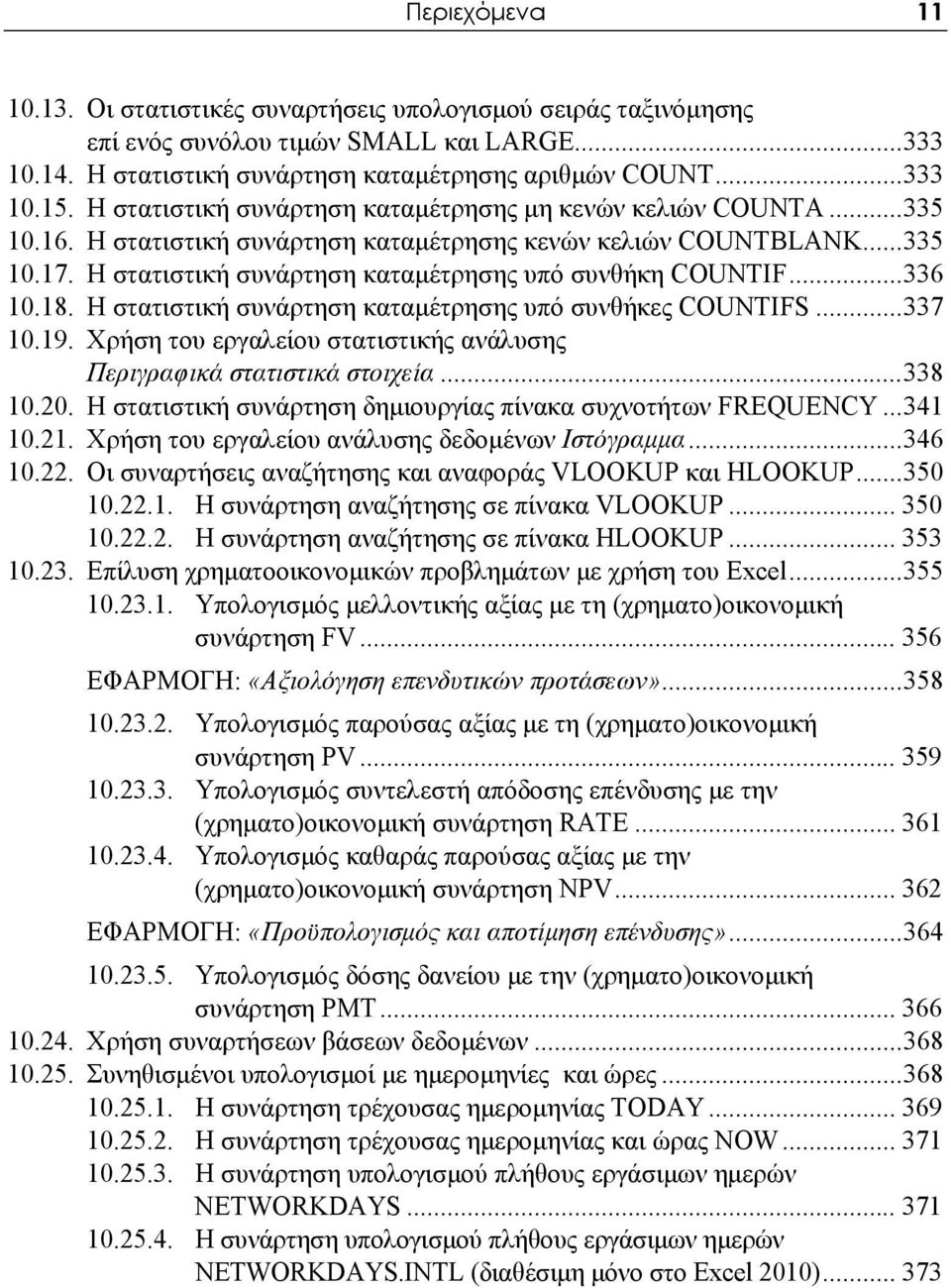 Η στατιστική συνάρτηση καταμέτρησης υπό συνθήκη COUNTIF...336 10.18. Η στατιστική συνάρτηση καταμέτρησης υπό συνθήκες COUNTIFS...337 10.19.