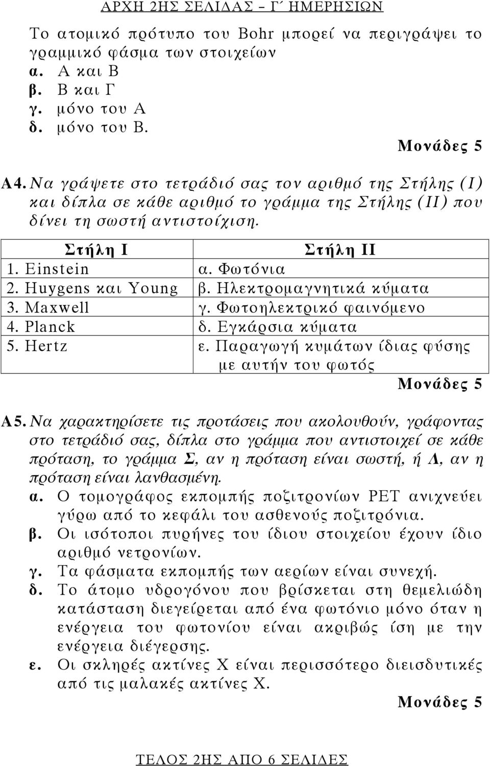 Ηλεκτρομαγνητικά κύματα. Maxwell γ. Φωτοηλεκτρικό φαινόμενο 4. Plack δ. γκάρσια κύματα 5. Hetz ε. Παραγωγή κυμάτων ίδιας φύσης με αυτήν του φωτός Α5.