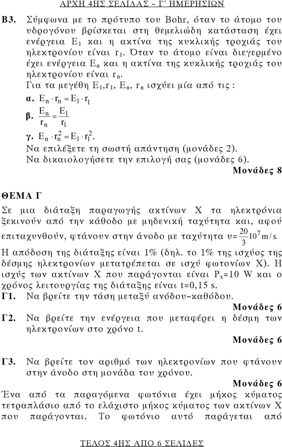 . Να επιλέξετε τη σωστή απάντηση (μονάδες ). Να δικαιολογήσετε την επιλογή σας (μονάδες 6).