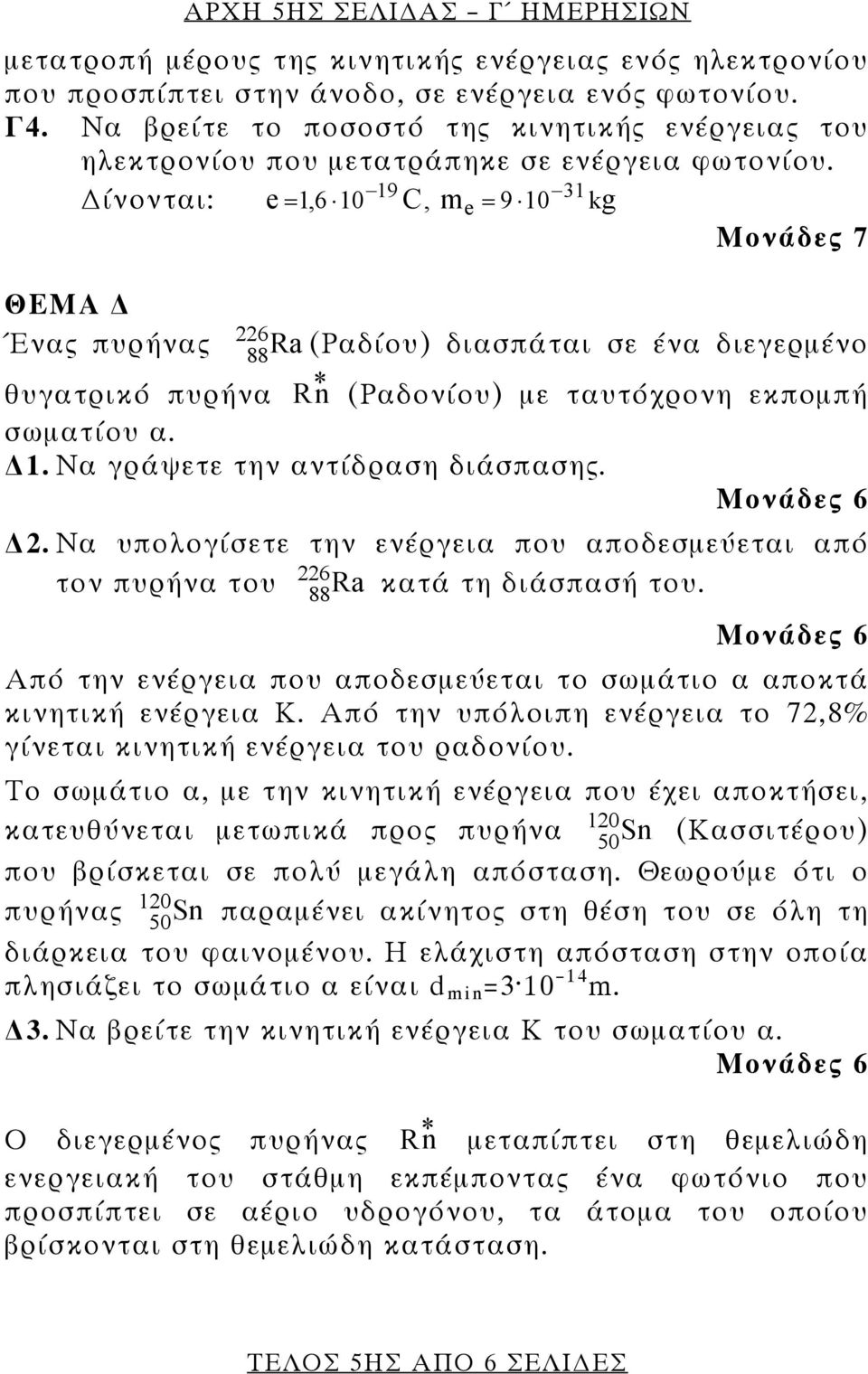 ίνονται: e =,6 9 C, me = 9 kg Μονάδες 7 ΘΕΜΑ Ένας πυρήνας 6 88 Ra (Ραδίου) διασπάται σε ένα διεγερμένο θυγατρικό πυρήνα R * (Ραδονίου) με ταυτόχρονη εκπομπή σωματίου α.