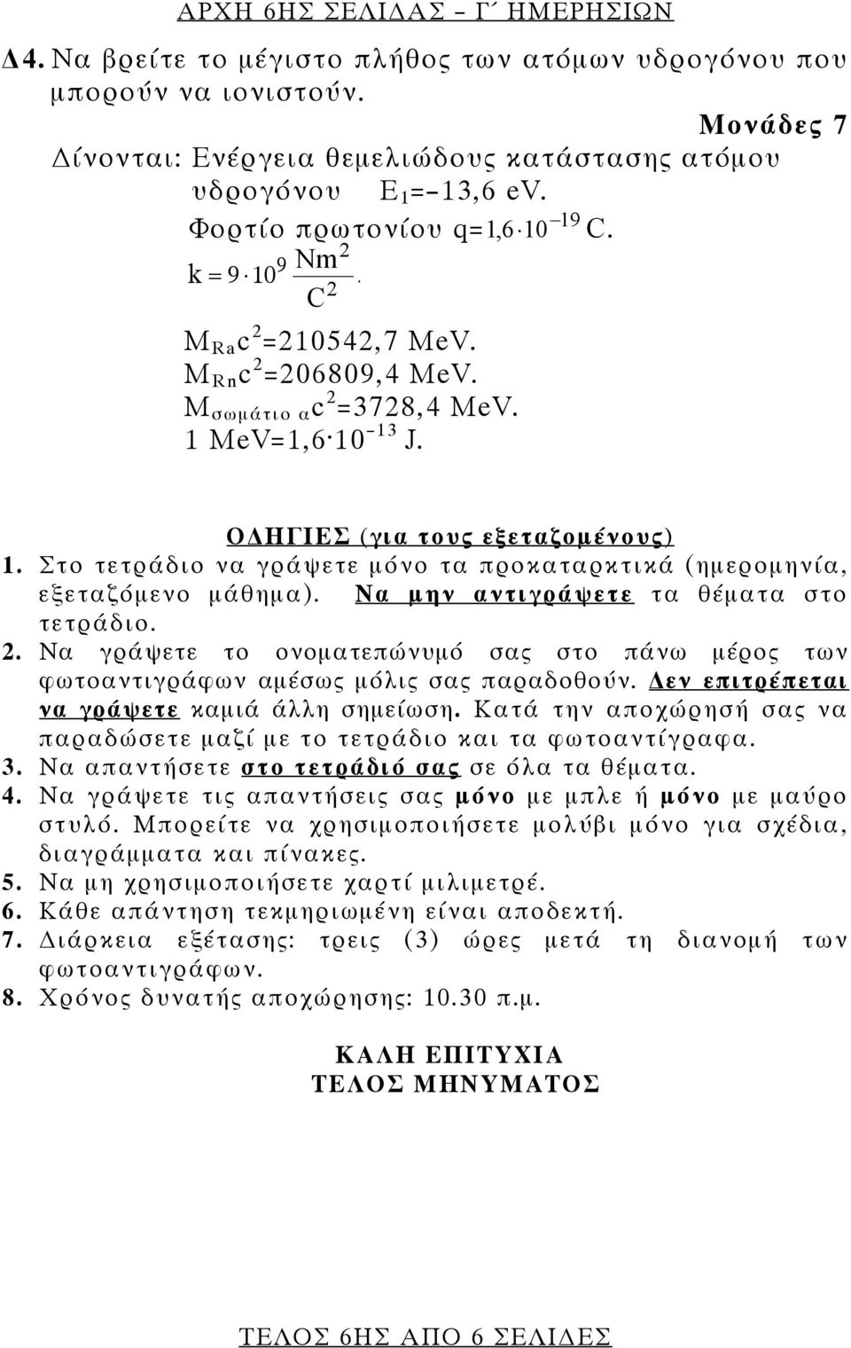 Στο τετράδιο να γράψετε μόνο τα προκαταρκτικά (ημερομηνία, εξεταζόμενο μάθημα). Να μην αντιγράψετε τα θέματα στο τετράδιο.