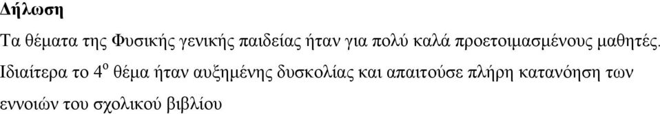 Ιδιαίτερα το 4 ο θέμα ήταν αυξημένης δυσκολίας