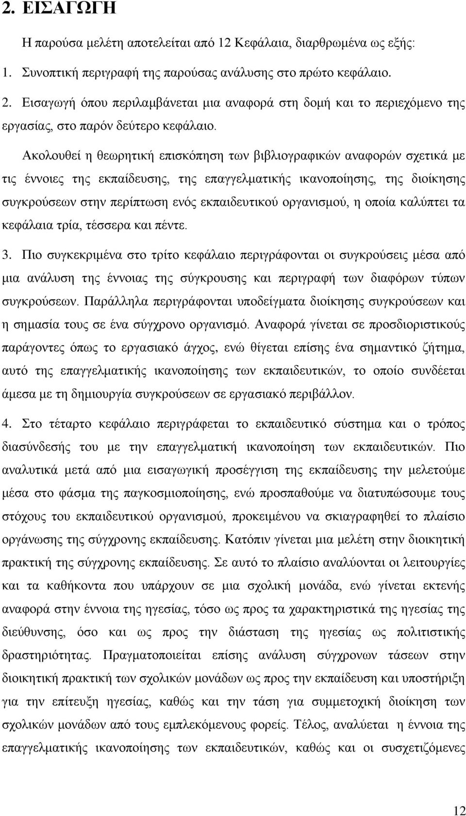 Αθνινπζεί ε ζεσξεηηθή επηζθφπεζε ησλ βηβιηνγξαθηθψλ αλαθνξψλ ζρεηηθά κε ηηο έλλνηεο ηεο εθπαίδεπζεο, ηεο επαγγεικαηηθήο ηθαλνπνίεζεο, ηεο δηνίθεζεο ζπγθξνχζεσλ ζηελ πεξίπησζε ελφο εθπαηδεπηηθνχ