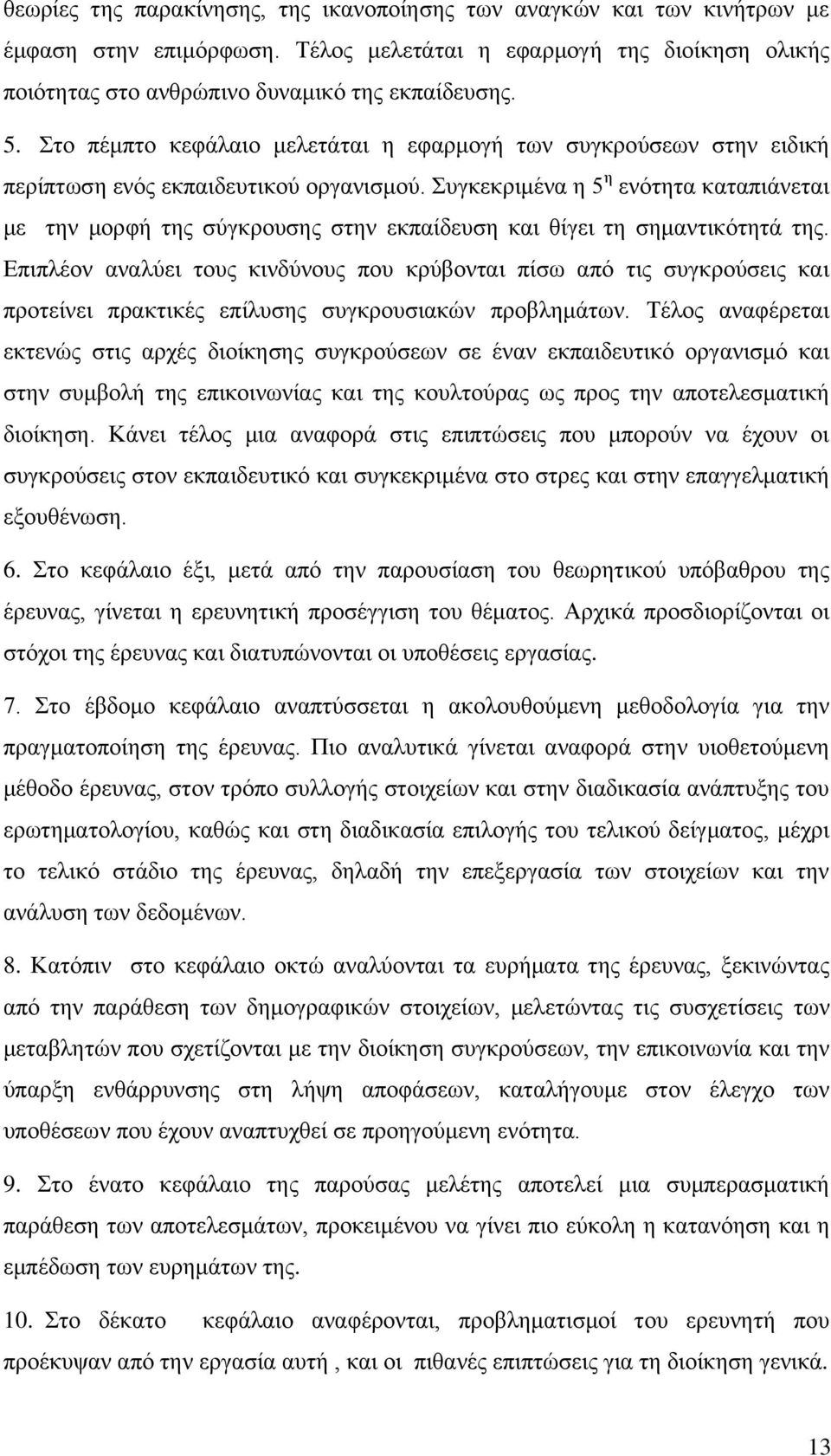 πγθεθξηκέλα ε 5 ε ελφηεηα θαηαπηάλεηαη κε ηελ κνξθή ηεο ζχγθξνπζεο ζηελ εθπαίδεπζε θαη ζίγεη ηε ζεκαληηθφηεηά ηεο.