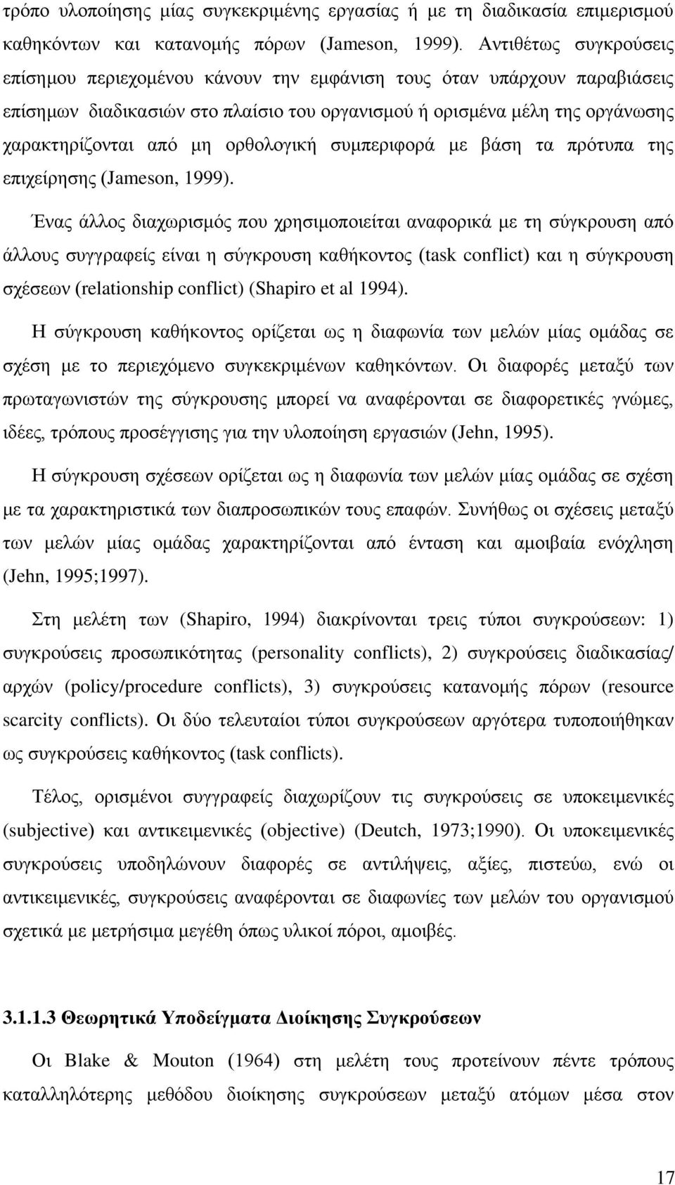 νξζνινγηθή ζπκπεξηθνξά κε βάζε ηα πξφηππα ηεο επηρείξεζεο (Jameson, 1999).