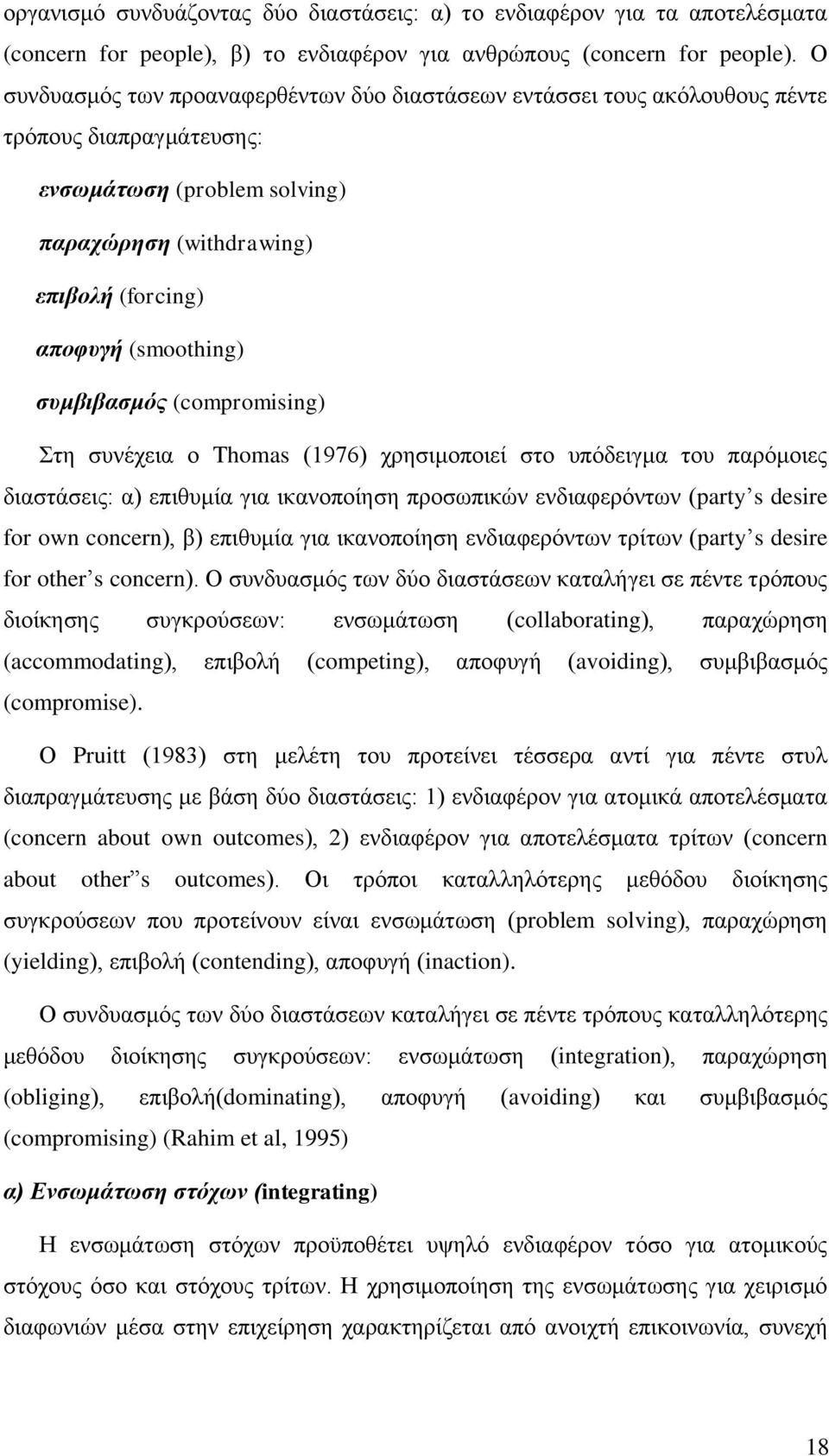 ζπκβηβαζκόο (compromising) ηε ζπλέρεηα ν Thomas (1976) ρξεζηκνπνηεί ζην ππφδεηγκα ηνπ παξφκνηεο δηαζηάζεηο: α) επηζπκία γηα ηθαλνπνίεζε πξνζσπηθψλ ελδηαθεξφλησλ (party s desire for own concern), β)