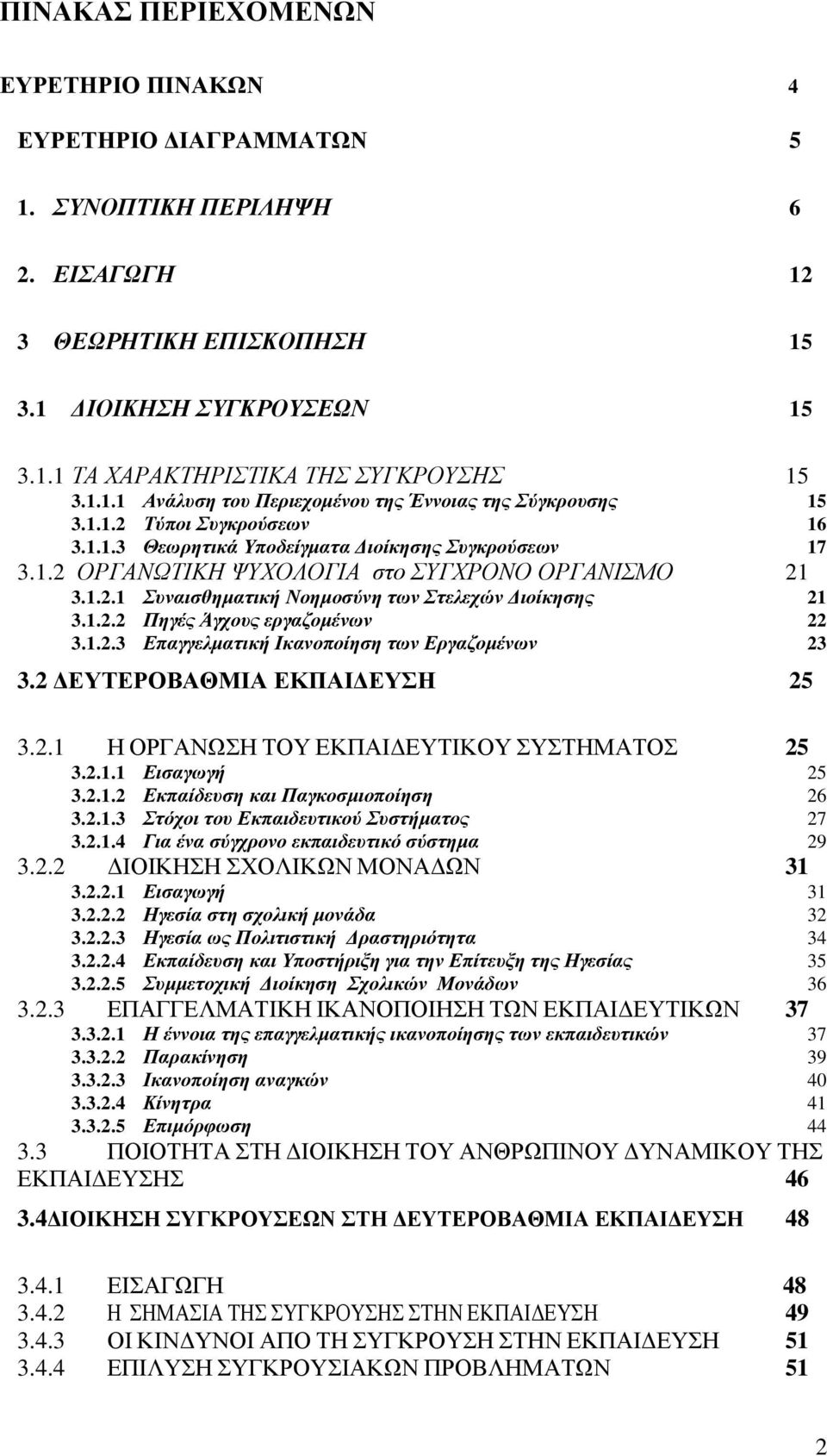 1.2.3 Δπαγγεικαηηθή Ιθαλνπνίεζε ησλ Δξγαδνκέλσλ 23 3.2 ΓΔΤΣΔΡΟΒΑΘΜΙΑ ΔΚΠΑΙΓΔΤΗ 25 3.2.1 Ζ ΟΡΓΑΝΩΖ ΣΟΤ ΔΚΠΑΗΓΔΤΣΗΚΟΤ ΤΣΖΜΑΣΟ 25 3.2.1.1 Δηζαγσγή 25 3.2.1.2 Δθπαίδεπζε θαη Παγθνζκηνπνίεζε 26 3.2.1.3 ηόρνη ηνπ Δθπαηδεπηηθνύ πζηήκαηνο 27 3.