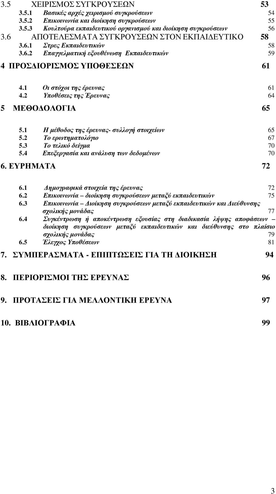 2 Τπνζέζεηο ηεο Έξεπλαο 64 5 ΜΔΘΟΓΟΛΟΓΙΑ 65 5.1 Η κέζνδνο ηεο έξεπλαο- ζπιινγή ζηνηρείσλ 65 5.2 Σν εξσηεκαηνιόγην 67 5.3 Σν ηειηθό δείγκα 70 5.4 Δπεμεξγαζία θαη αλάιπζε ησλ δεδνκέλσλ 70 6.